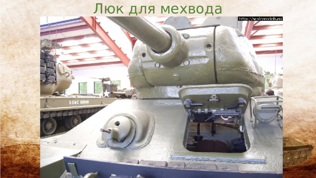 Люк для мехвода 