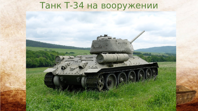 Танк Т-34 на вооружении 