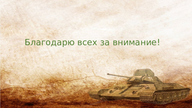 Благодарю всех за внимание! 