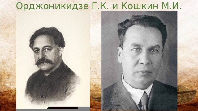 Орджоникидзе Г.К. и Кошкин М.И. 