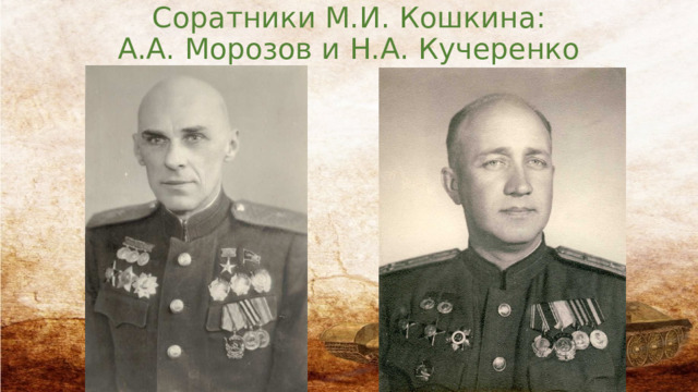 Соратники М.И. Кошкина:  А.А. Морозов и Н.А. Кучеренко 