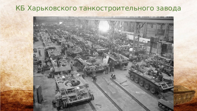 КБ Харьковского танкостроительного завода 