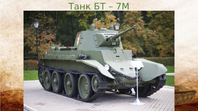 Танк БТ – 7М 
