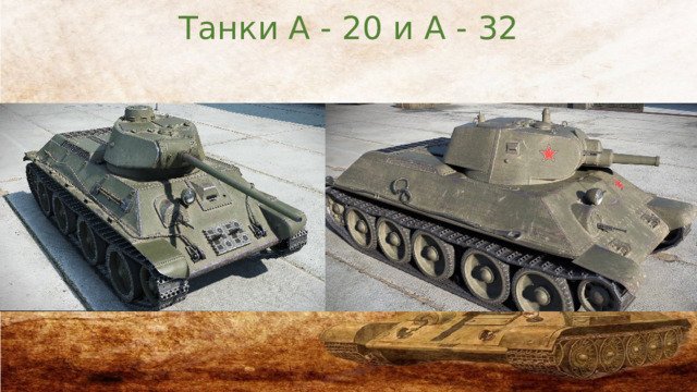 Танки А - 20 и А - 32 