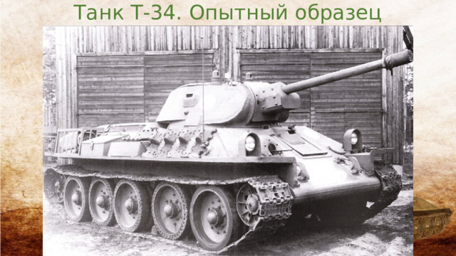 Танк Т-34. Опытный образец 