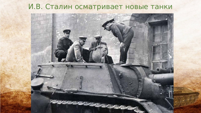 И.В. Сталин осматривает новые танки 