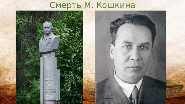Смерть М. Кошкина 