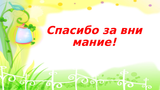 Спасибо за внимание! 