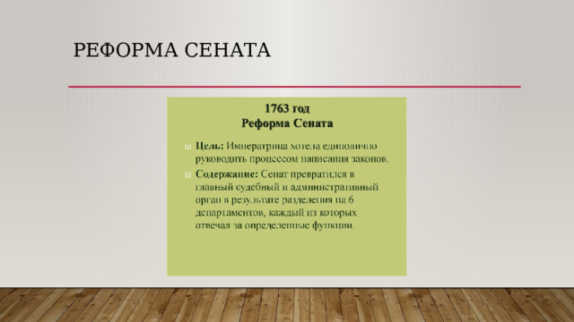 Реформа сената 