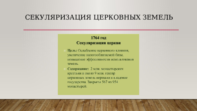 Секуляризация церковных земель 