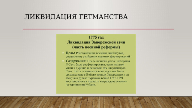 Ликвидация гетманства 