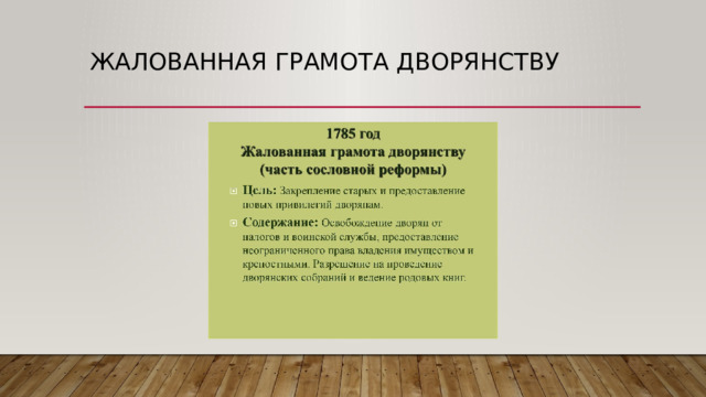 Жалованная грамота дворянству 