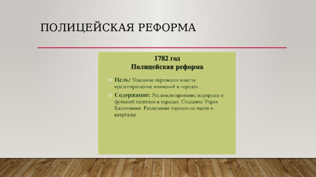 Полицейская реформа 