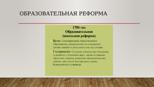 Образовательная реформа 