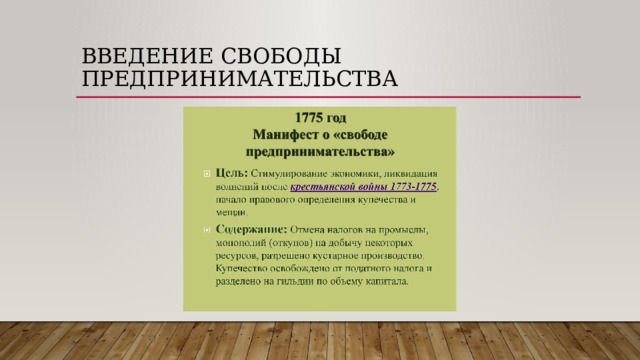 Введение свободы предпринимательства 