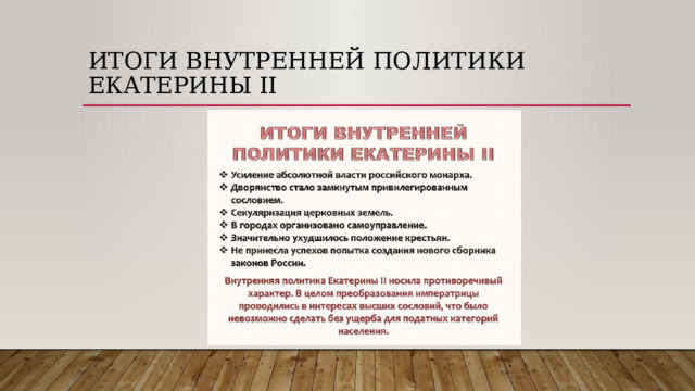Итоги внутренней политики Екатерины II 