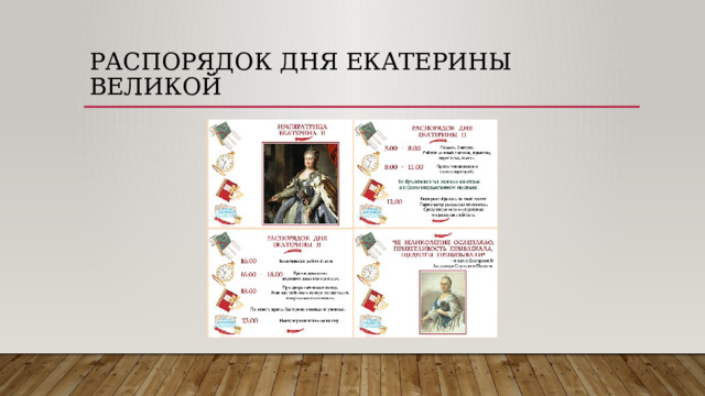 Распорядок дня Екатерины Великой 