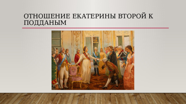 Отношение Екатерины Второй к подданым 