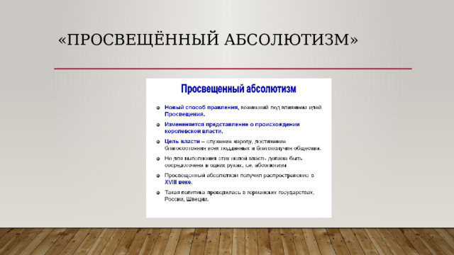 «Просвещённый абсолютизм»   