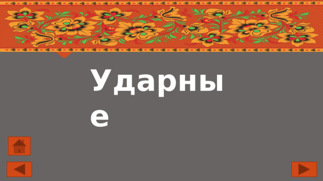Ударные 