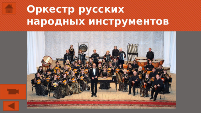 Оркестр русских народных инструментов 