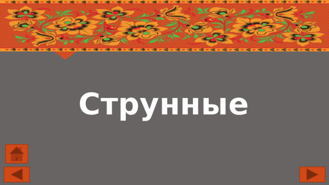 Струнные 
