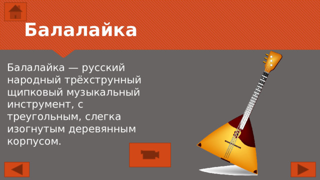 Балалайка Балалайка — русский народный трёхструнный щипковый музыкальный инструмент, с треугольным, слегка изогнутым деревянным корпусом. 