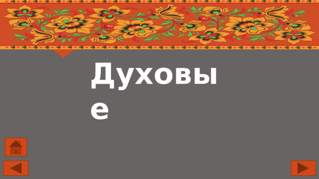 Духовые 