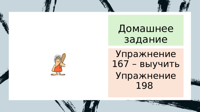Домашнее задание Упражнение 167 – выучить Упражнение 198 