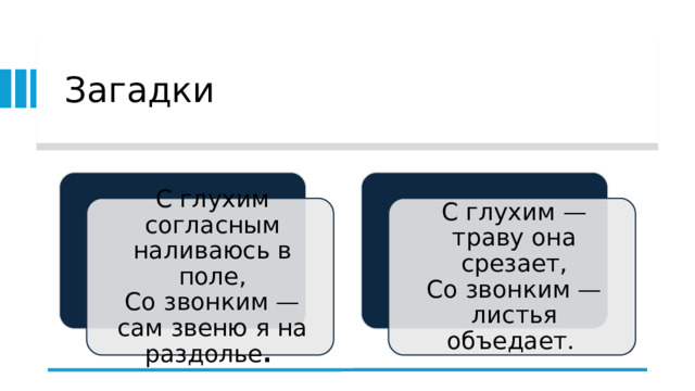 Загадки С глухим согласным наливаюсь в поле,  Со звонким — сам звеню я на раздолье .  С глухим — траву она срезает,  Со звонким — листья объедает.  
