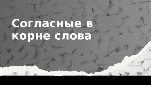 Согласные в корне слова 