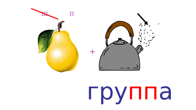 ш п , + гру пп а 