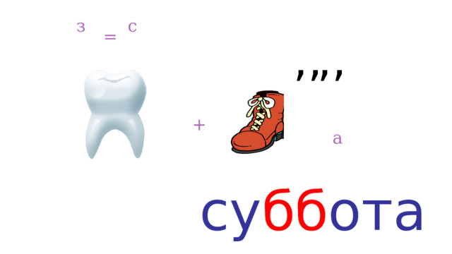з с = ,, ,, + а су бб ота 