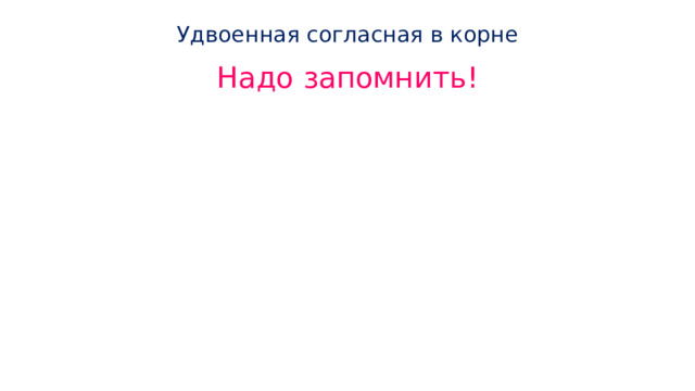 Удвоенная согласная в корне   Надо запомнить! 