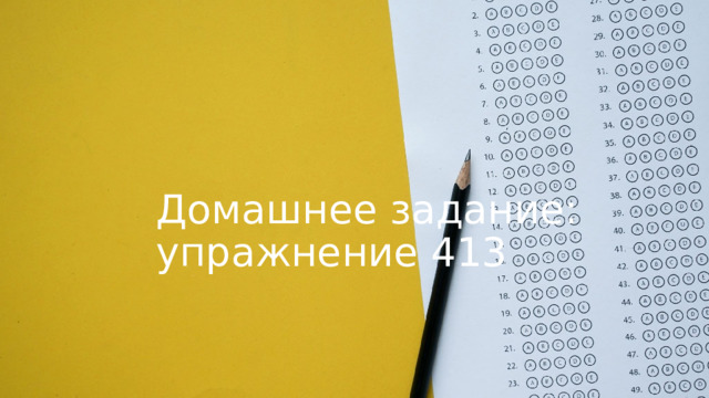 Домашнее задание:  упражнение 413 