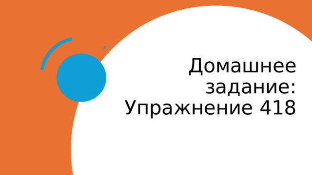 Домашнее задание:  Упражнение 418 
