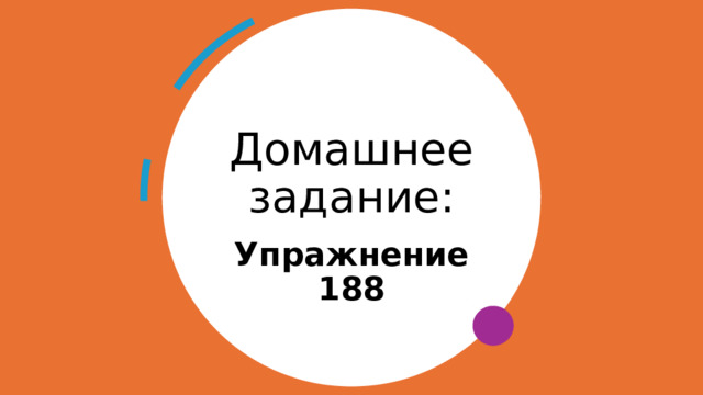 Домашнее задание: Упражнение 188 