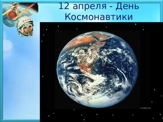 12 апреля - День Космонавтики  . 