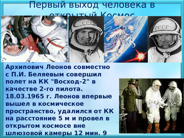                                                                                8-19 марта 1965 года Алексей Архипович Леонов совместно с П.И. Беляевым совершил полет на КК 