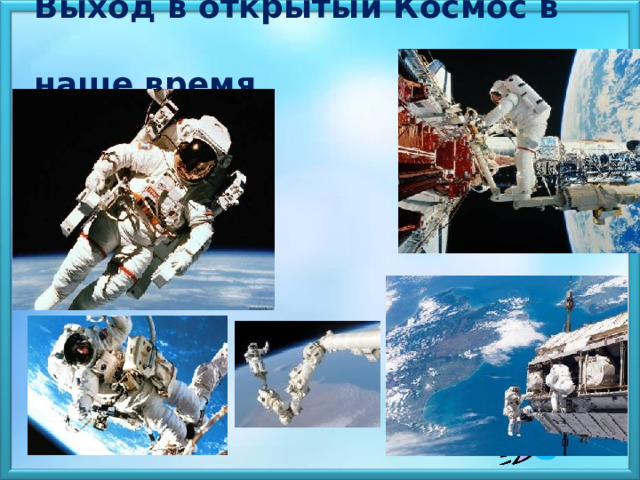  Выход в открытый Космос в  наше время. 
