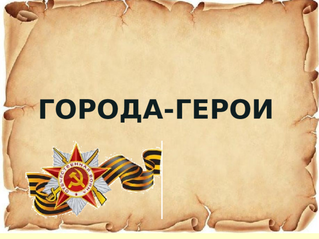  Города-герои 