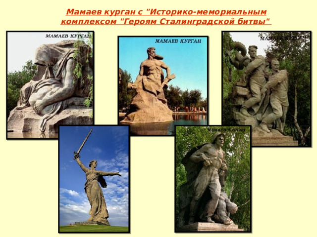 Мамаев курган с 