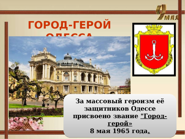 ГОРОД-ГЕРОЙ ОДЕССА  За массовый героизм её защитников Одессе присвоено звание 