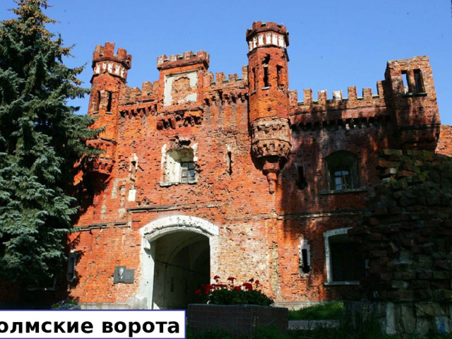 Холмские ворота 