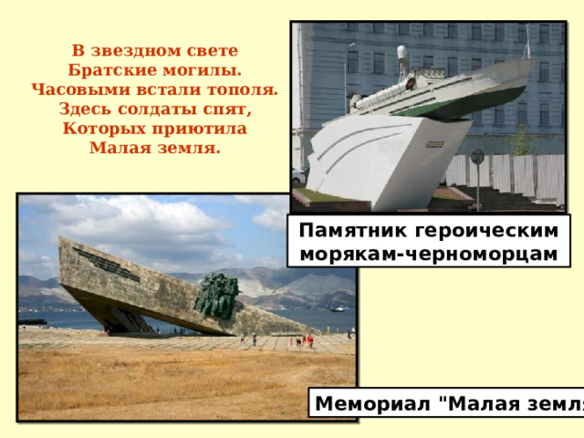 В звездном свете Братские могилы. Часовыми встали тополя. Здесь солдаты спят, Которых приютила Малая земля. Памятник героическим морякам-черноморцам Мемориал 