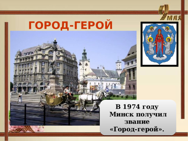 ГОРОД-ГЕРОЙ МИНСК  В 1974 году Минск получил звание «Город-герой». 