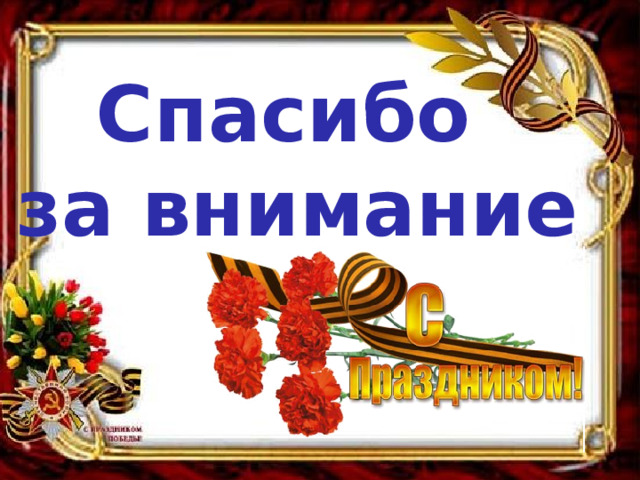Спасибо за внимание 