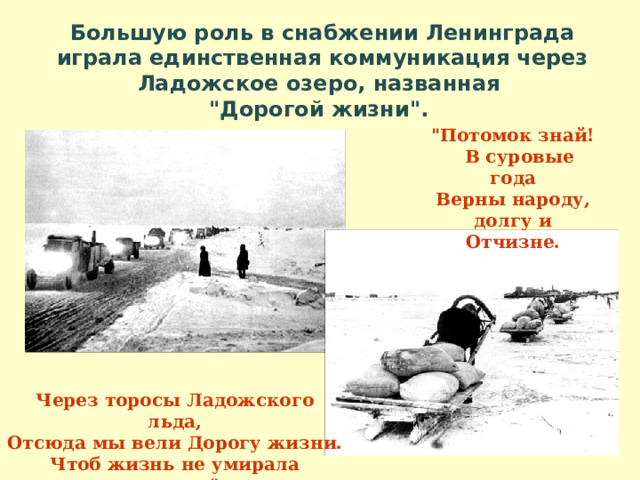 Большую роль в снабжении Ленинграда играла единственная коммуникация через Ладожское озеро, названная 