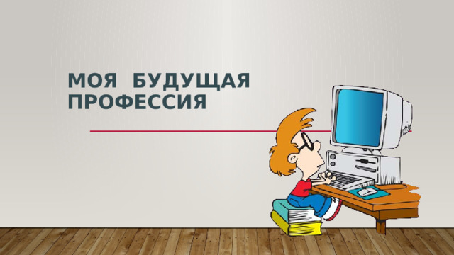 Моя будущая профессия 