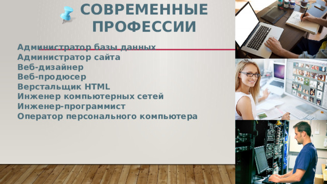Современные профессии Администратор базы данных Администратор сайта Веб-дизайнер Веб-продюсер  Верстальщик HTML Инженер компьютерных сетей Инженер-программист Оператор персонального компьютера 